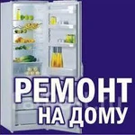 Ремонт холодильников