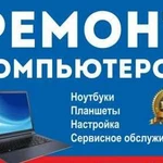 Ремонт компьютеров,ноутбуков,моноблоков,windows,не