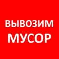 Фото Вывозим мусор на утилизацию