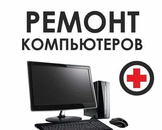 Фото Ремонт ноутбуков и компьютеров частник