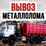 Вывоз Металлолома