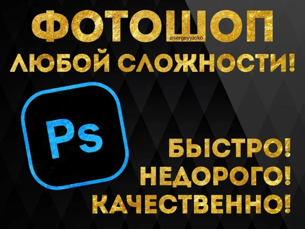 Фото Фотошоп любой сложности, фотомонтаж
