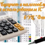 Курс &quot;Бухучет и налогообложение с использованием 1С&quot; в УЦ &quot;Феникс&quot;