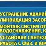 Сантехник 24 часа в сутки Аварийный Сантехник