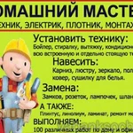 Мастер на дом и в офис..Все виды работ