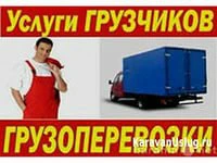 Фото Газель+грузчики