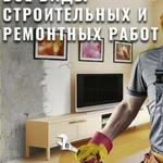 Строим и ремонтируем!