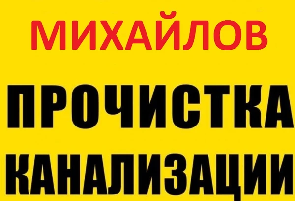 Фото Прочистка канализации и устранение засора в Михайлов