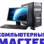 Ставлю Виндовс, ремонтирую компьютеры и ноутбуки