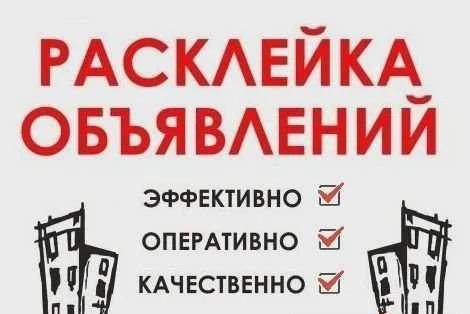 Фото Расклейка объявления