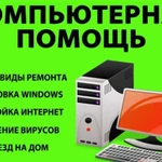 Компьютерная помощь, частный мастер. Выезд