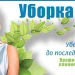 Клининг. Уборка помещений