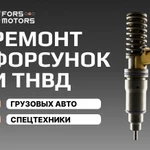 фото Ремонт грузовых форсунок и тнвд