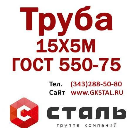 Фото Труба сталь 15х5м крегинговая ГОСТ 550-75