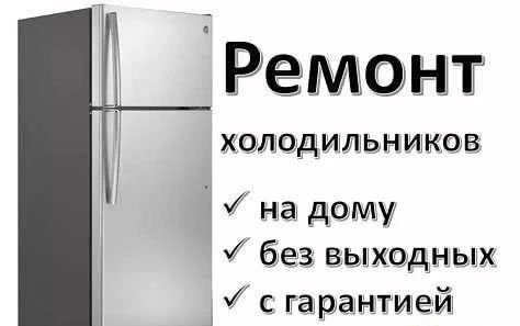 Фото Ремонт Холодильников На дому с гарантией