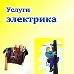 Электрик. Услуги электрика. Динская. Динской район