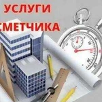 Услуги сметчика, эксперта