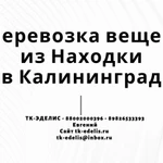 Перевозка вещей из Находки в Калининград