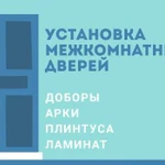 Установка межкомнатных дверей