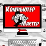 Ремонт Компьютеров,Ноутбуков Любой Сложности