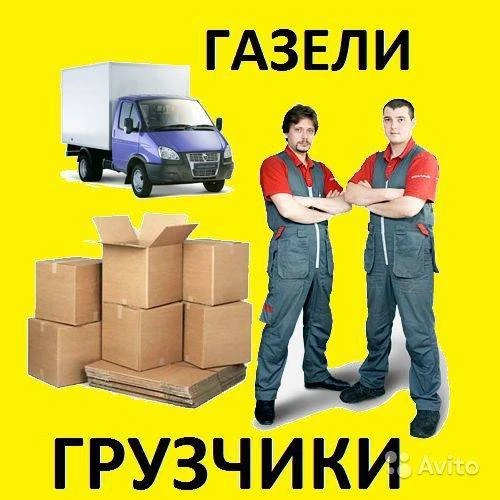 Фото Грузчики,газели,переезды