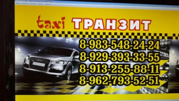 Фото Служба заказа  такси "Транзит"