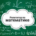 Репетитор по математике 