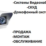 Системы видеонаблюдения, домофонные системы, СКУД.