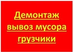 фото Демонтаж.Вывоз мусора. Грузчики.