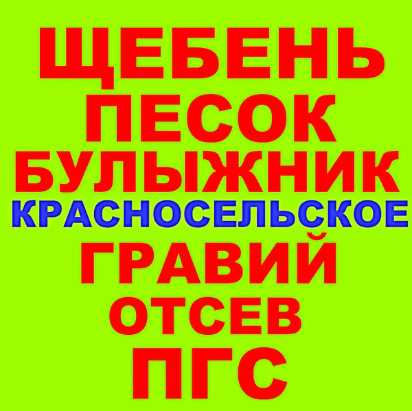 Фото Щебень Песок ГПС Галька Отсев Гравий Булыжник