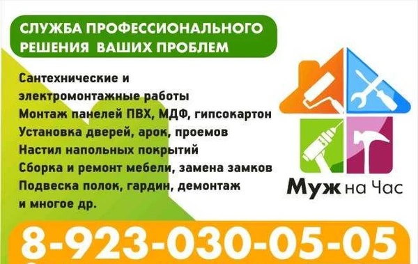 Фото Муж на час