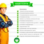 Услуги электрика и электромонтажные работы