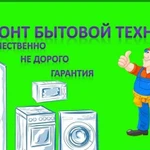 Ремонт любой бытовой техники