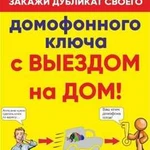 Изготовление всех видов ключей