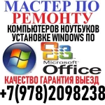 Компьютерный Мастер. Выезд на Дом. Windows. Ремонт.