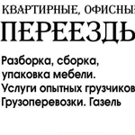 Квартирный, офисный, дачный переезд. Газель и грузчики