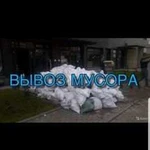 Вывоз мусора