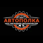 Автозапчасти , автополка.