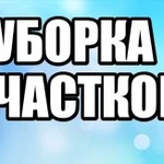 Уборка территории участка.армавир