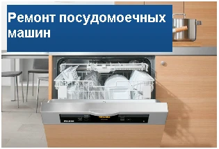 Фото Ремонт посудомоечных машин в Орске