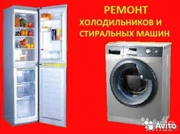 Фото РЕМОНТ СТИРАЛЬНЫХ МАШИН ХОЛОДИЛЬНИКОВ
