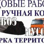 Уборка территории, вывоз мусора