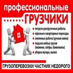 ГРУЗЧИКИ, разнорабочие 24/7 недорого и профессионально!