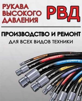 Фото Изготовление и ремон рвд (Рукав Высокого Давления)