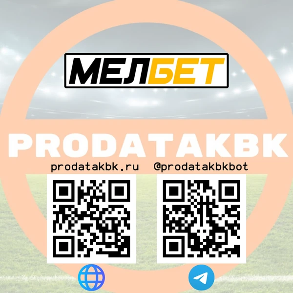 Фото Продать МЕЛБЕТ