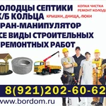 Фото №2 Колодцы, септики. ЖБ кольца. Услуги кран манипулятора. Все виды строительных и ремонтно-отделочных работ.