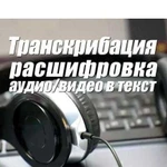 Переведу видео в текст