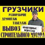 Грузчики Разнорабочие