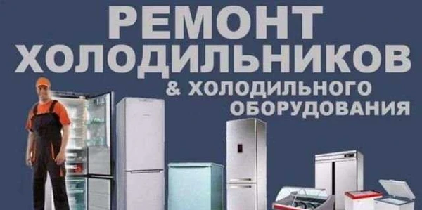 Фото Ремонт холодильников,морозильников и стиральных ма