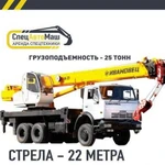 Аренда автокрана 22 метра